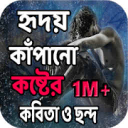 হৃদয় কাঁপানো কষ্টের কবিতা ও ছন্দ आइकन