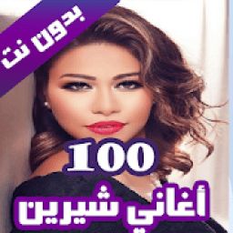 ikon 100 اغاني شيرين عبدالوهاب بدون نت 2020 (100 اغنية)
‎