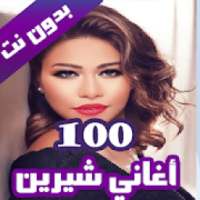 100 اغاني شيرين عبدالوهاب بدون نت 2020 (100 اغنية)
‎ on 9Apps