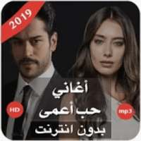 كل أغاني مسلسل حب أعمى بدون نت‎‎
‎ on 9Apps