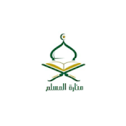 ikon منارة المسلم
‎