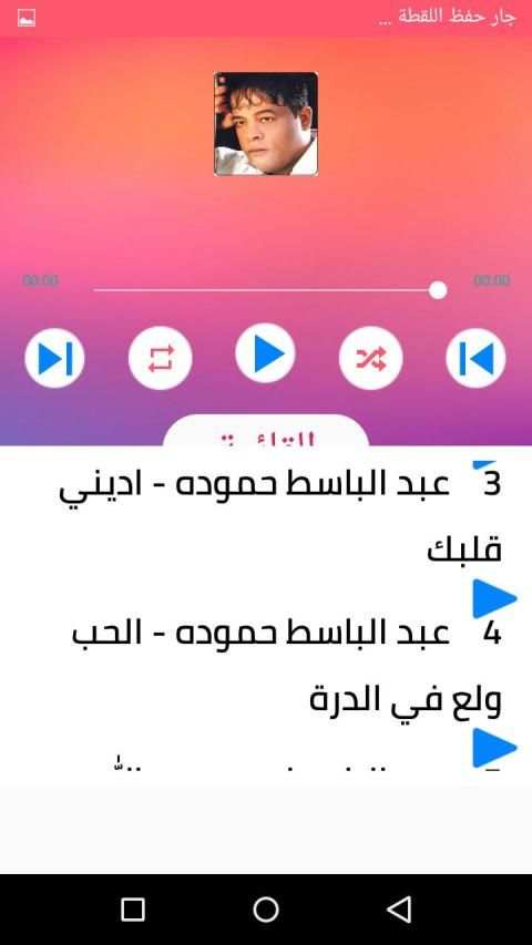 اغاني عبد الباسط حمودة بدون نت 2020
‎ स्क्रीनशॉट 5