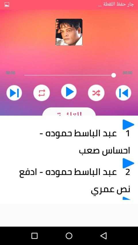 اغاني عبد الباسط حمودة بدون نت 2020
‎ स्क्रीनशॉट 6