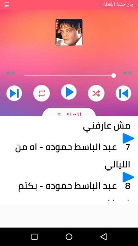 اغاني عبد الباسط حمودة بدون نت 2020
‎ स्क्रीनशॉट 4