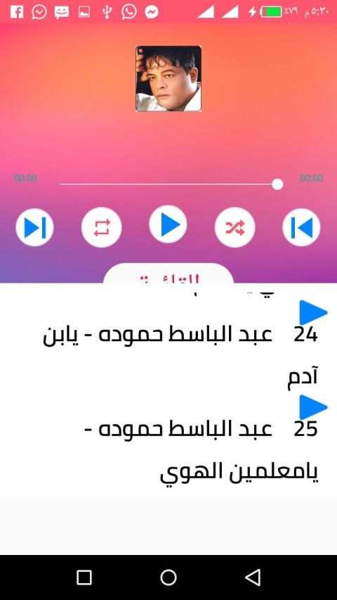 اغاني عبد الباسط حمودة بدون نت 2020
‎ स्क्रीनशॉट 1
