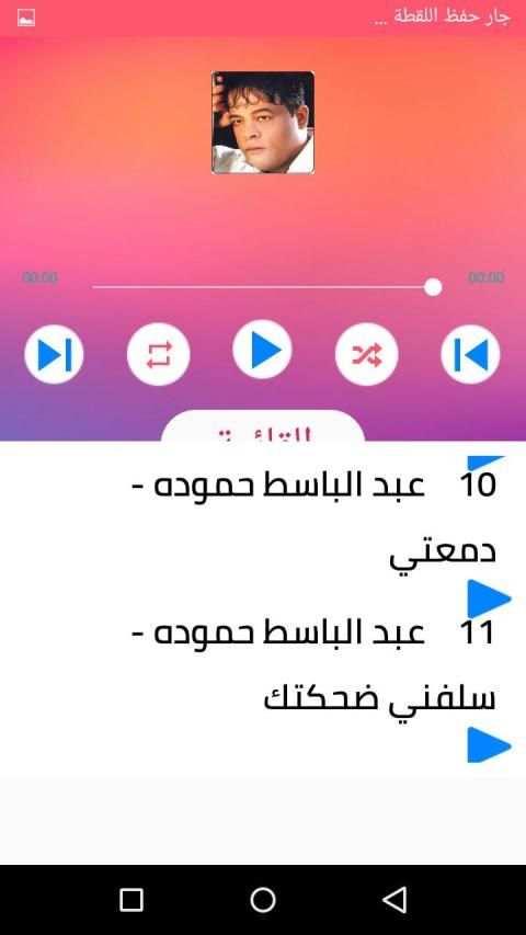 اغاني عبد الباسط حمودة بدون نت 2020
‎ स्क्रीनशॉट 3