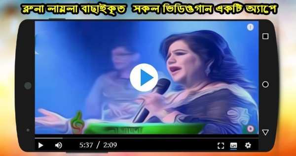 রুনা লায়লার জনপ্রিয় গান : Hit Song of Runa Laila screenshot 2