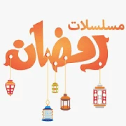 ikon مسلسلات رمضان
‎