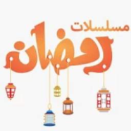 مسلسلات رمضان 9.2