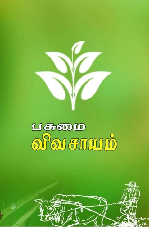 நவீன விவசாயம் Naveena vivasayam - YouTube