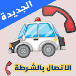 شرطة الاطفال العاب اطفال
‎ icon