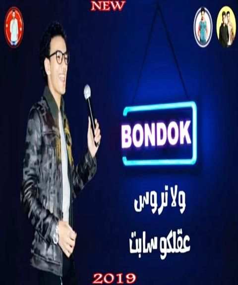 مهرجان وش غضب - حمو بيكا - بدون انترنت 2019
‎ screenshot 4