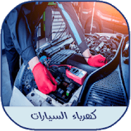 كتاب رائع عن كهرباء السيارات
‎ icon