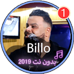 اروع اغاني الشاب بيلو بدون نت 2019|Chabe Billo
‎ icon