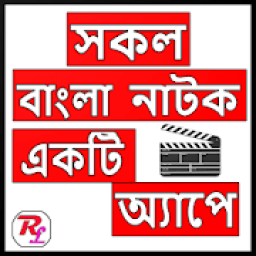 Bangla Natok Er Bakso आइकन