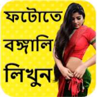 ছবিতে বাংলা লিখুন - Write Bangla Text On Photo