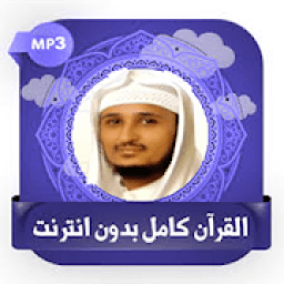 قرأن كامل بصوت فارس عباد بدون
‎ icon
