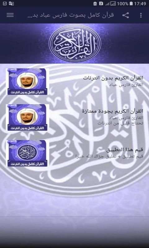 قرأن كامل بصوت فارس عباد بدون
‎ screenshot 1