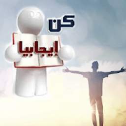 كن إيجابياً.. مهارات التفكير الإيجابي 1.0
