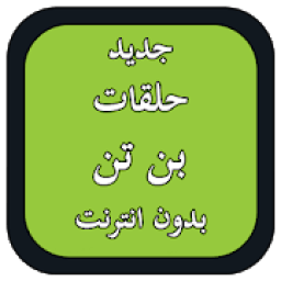 جديد حلقات بن تن بدون انترنت
‎ icon