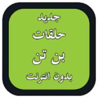 جديد حلقات بن تن بدون انترنت
‎