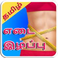 Tamil Weight Loss Tips