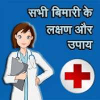 Bimari aur Upchar l बीमारी के लक्षण और इलाज on 9Apps