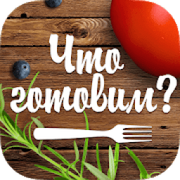Что готовим? icon