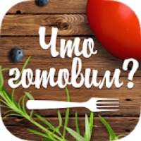 Что готовим?