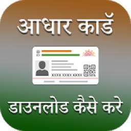 Guide for आधार कार्ड : How to Download Adhaar Card