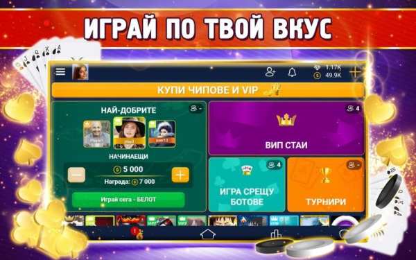 Belot.BG : Играй Белот screenshot 5