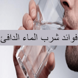 فوائد شرب الماء الدافئ
‎ icon