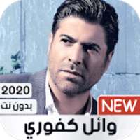 وائل كفوري بدون نت 2020
‎