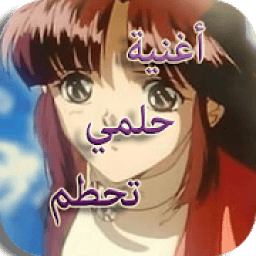 أغنية حلمي تحطم واختفى بدون نت
‎ आइकन