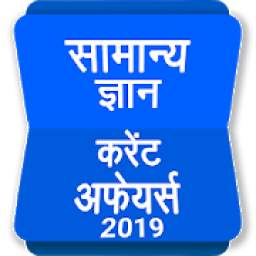 GK Current Affair 2019 Hindi, Railway, SSC, IBPS