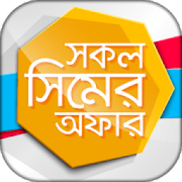 সকল সিমের অফার ও দরকারী কোড Mobile sim Offer BD आइकन