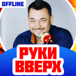 Руки Вверх Песни Без Интернета आइकन
