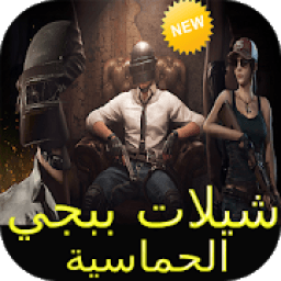 شيلات بوبجي 2019 Mp3 بدون نت - شيلات حماسية‎
‎ icon