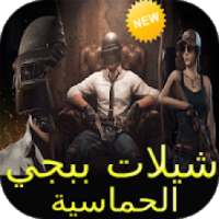 شيلات بوبجي 2019 Mp3 بدون نت - شيلات حماسية‎
‎ on 9Apps