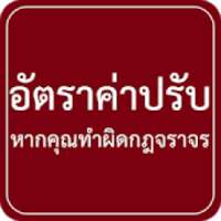 อัตราค่าปรับหากคุณทำผิดกฎจราจร on 9Apps