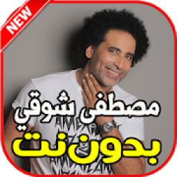 اغاني مصطفى شوقي بدون نت
‎ icon