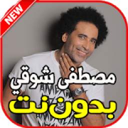 أغاني مصطفى شوقي بدون نت 1.0