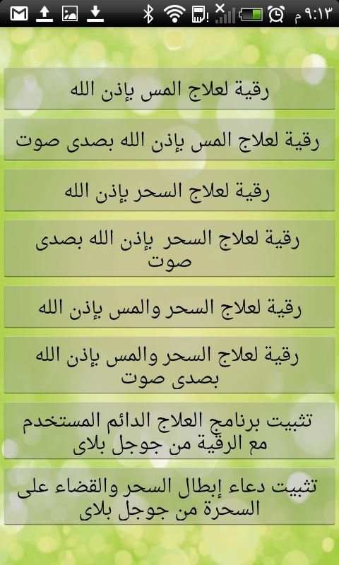 آيات الرقية لعلاج المس والسحر بإذن الله
‎ screenshot 2