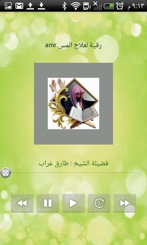 آيات الرقية لعلاج المس والسحر بإذن الله
‎ screenshot 1