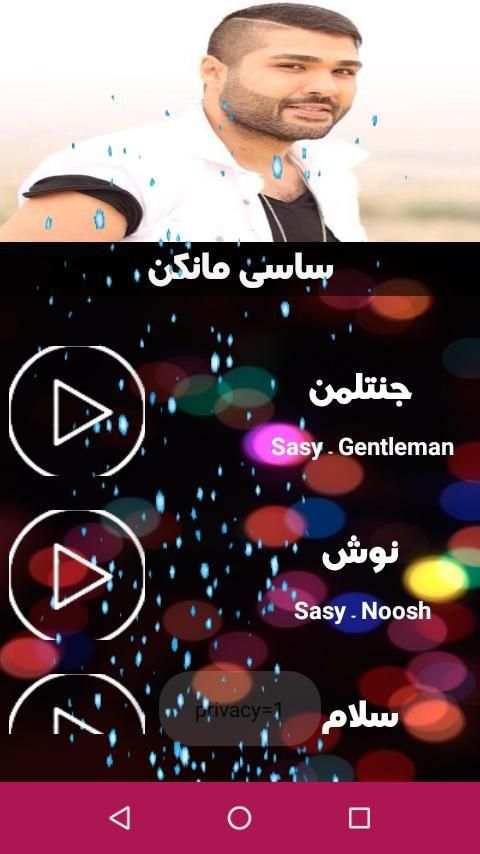 گلچین آهنگهای ساسی مانکن(بدون اینترنت)
‎ screenshot 2