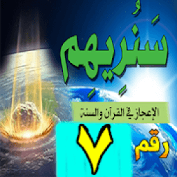 عجائب الارقام فى القرآن والسنة - الرقم 7
‎ icon