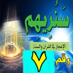 الرقم 7 في القرآن والسنة وقصص الأنبياء 1.0