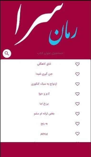 رمان سرا
‎ screenshot 3