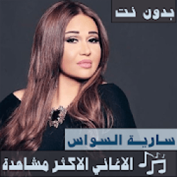 جديد جميع دبكات و اغاني سارية السواس بدون نت 2020
‎ icon