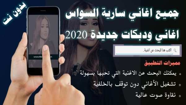 جديد جميع دبكات و اغاني سارية السواس بدون نت 2020
‎ screenshot 8